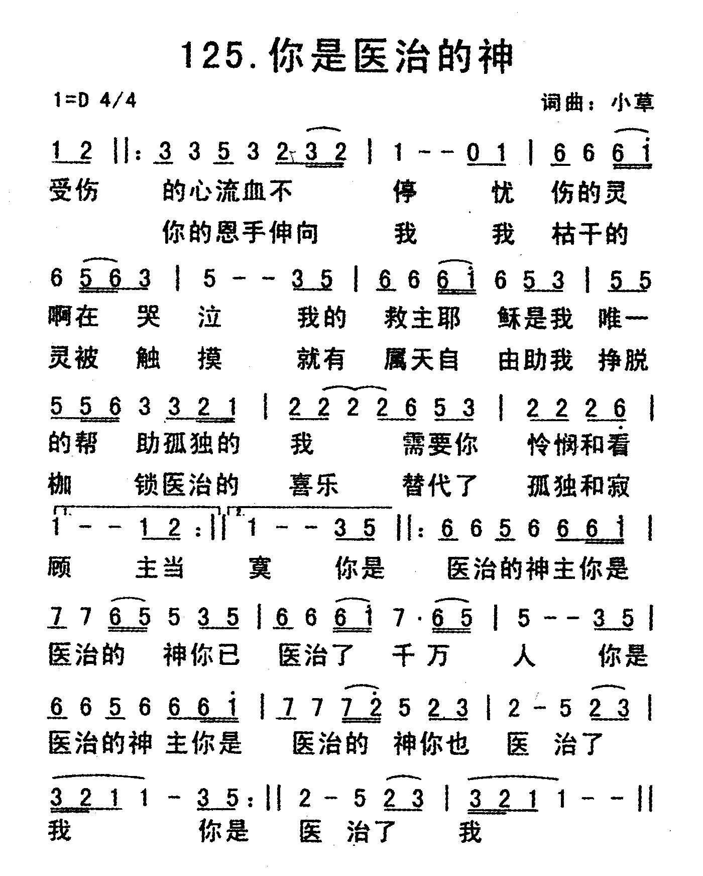 《你是医治的神》