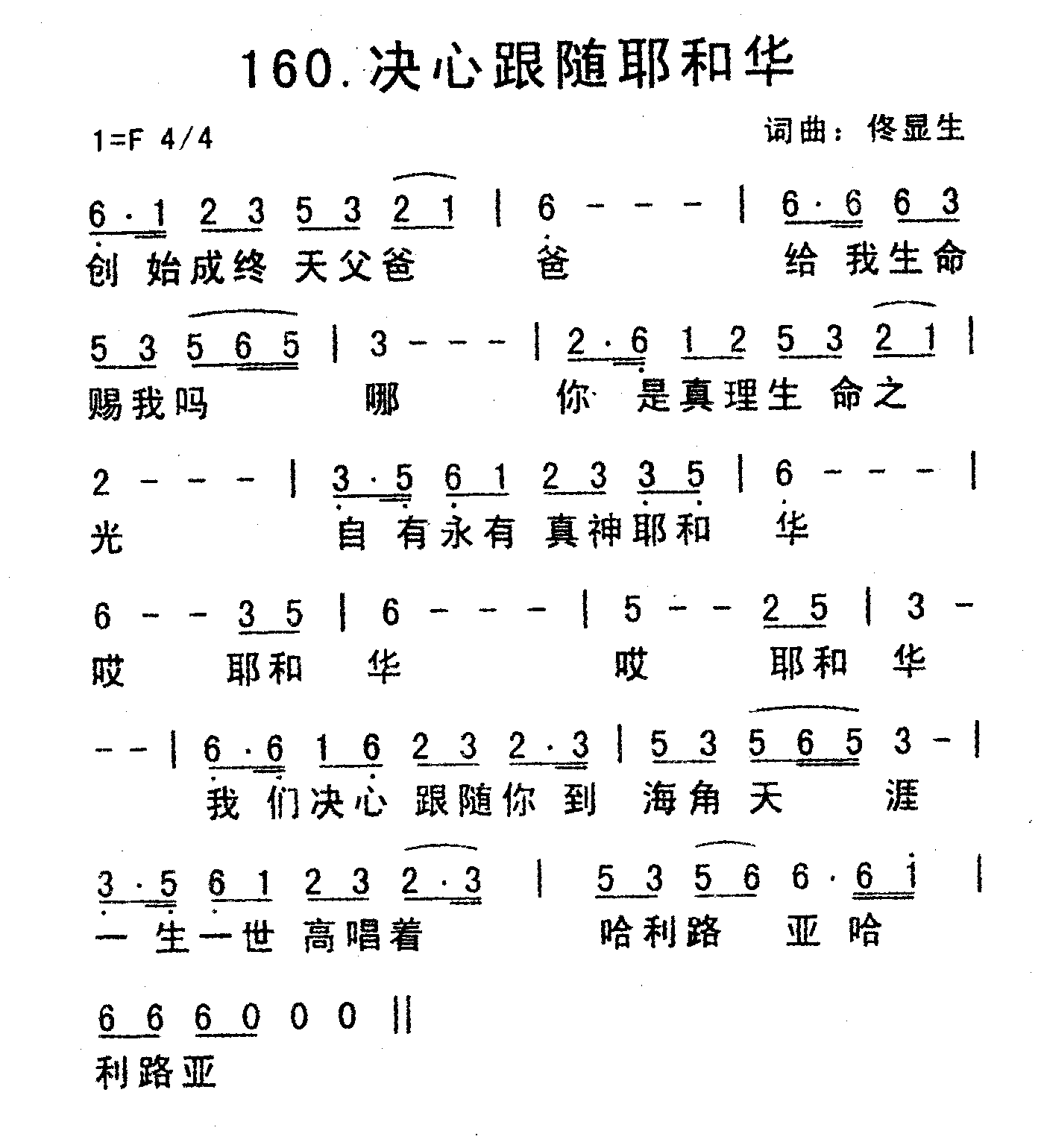 《决心跟随耶和华》