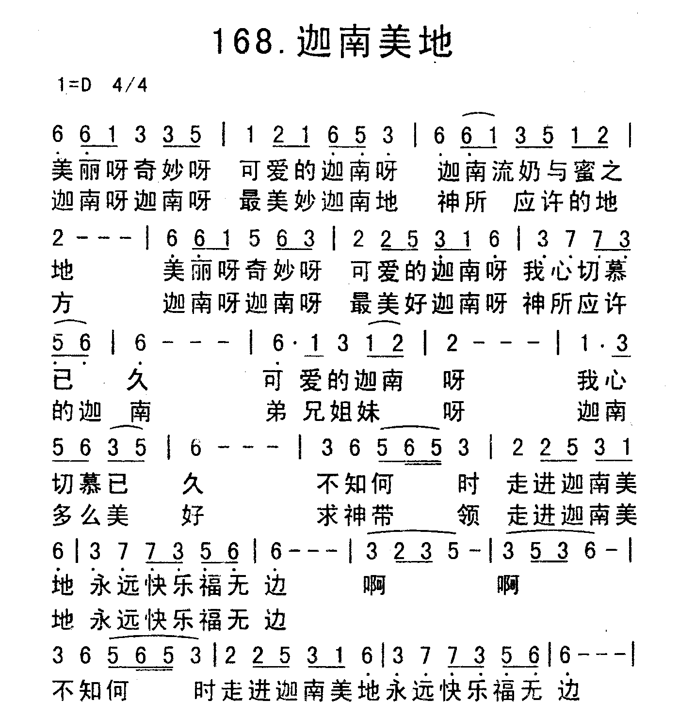 《迦南美地》