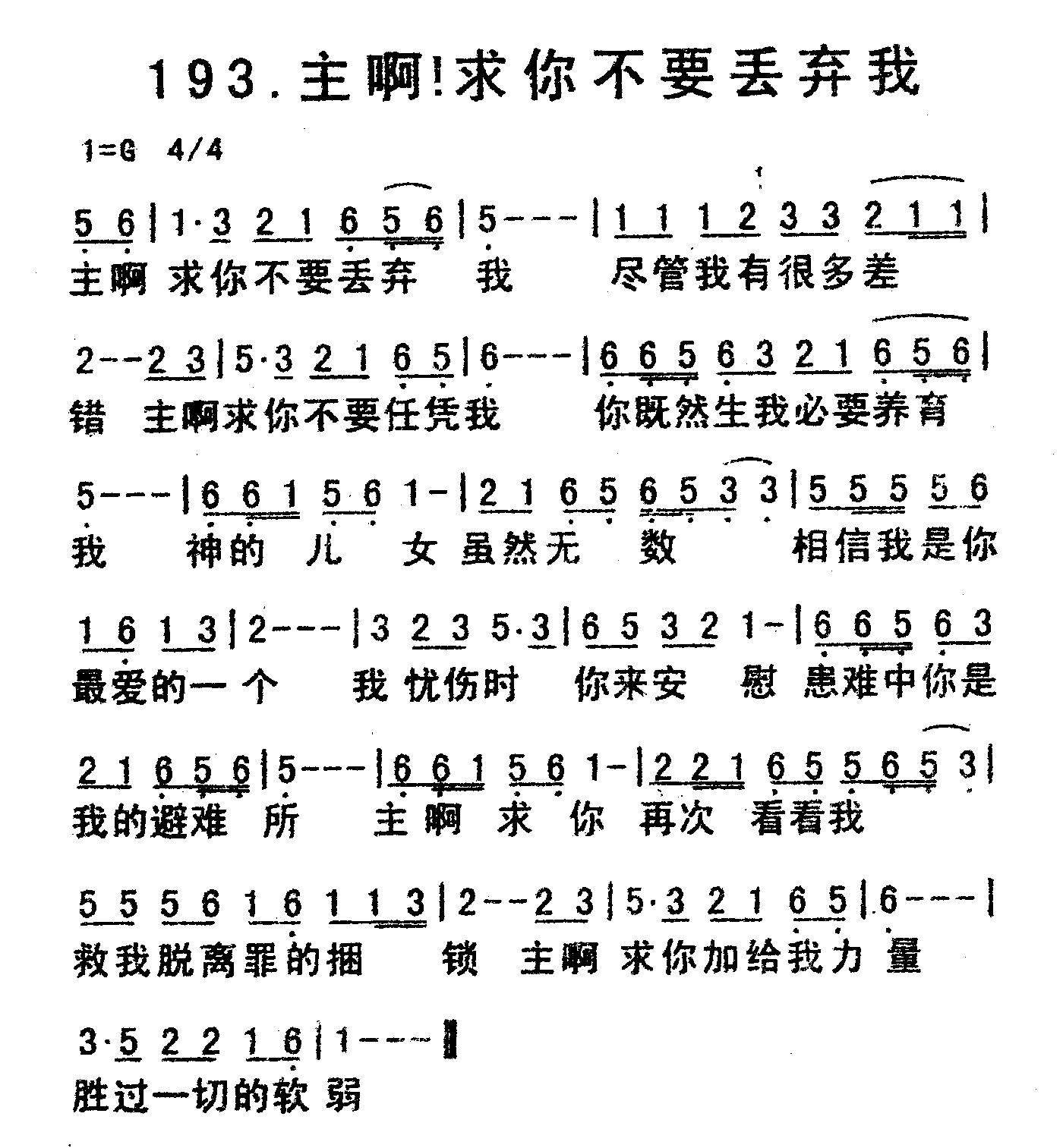 《主啊求你不要丢弃我》