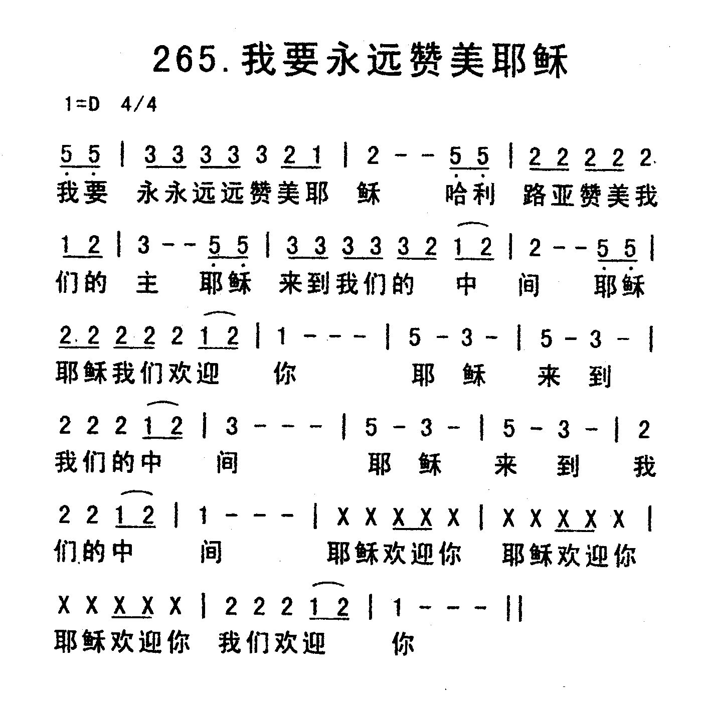 《我要永远赞美耶稣》
