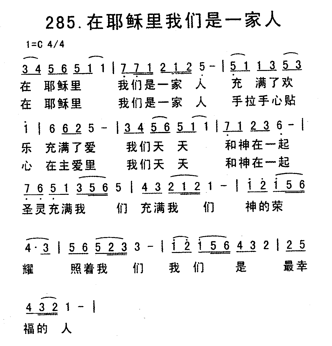 《在耶稣里我们是一家人》