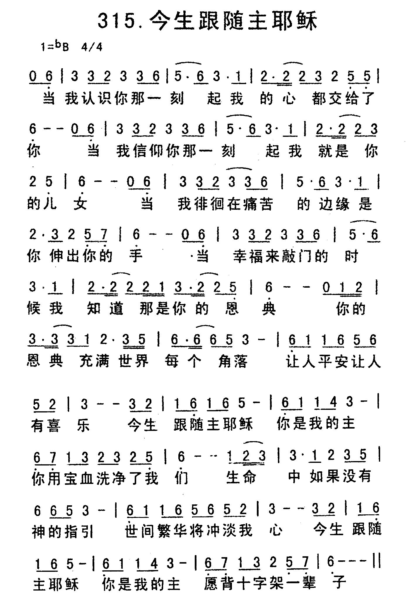 《今生跟随主耶稣》