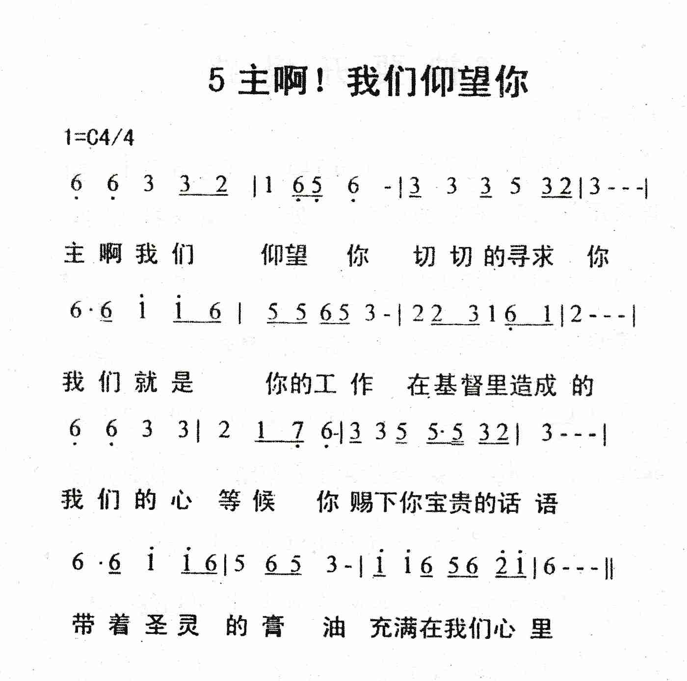 《主啊！我们仰望你》