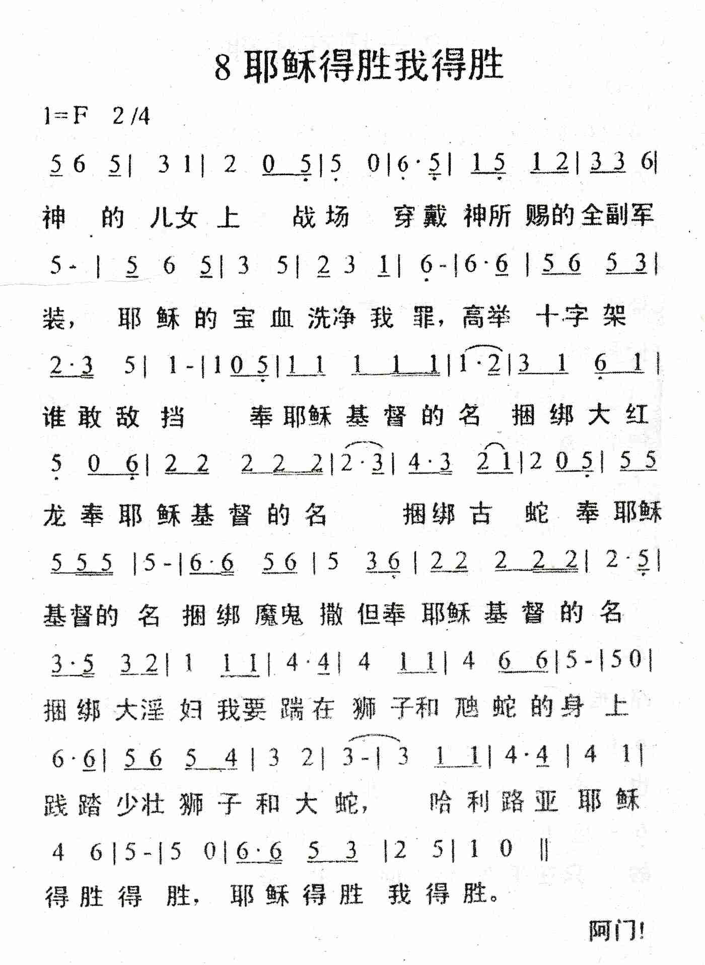 《耶稣得胜我得胜》