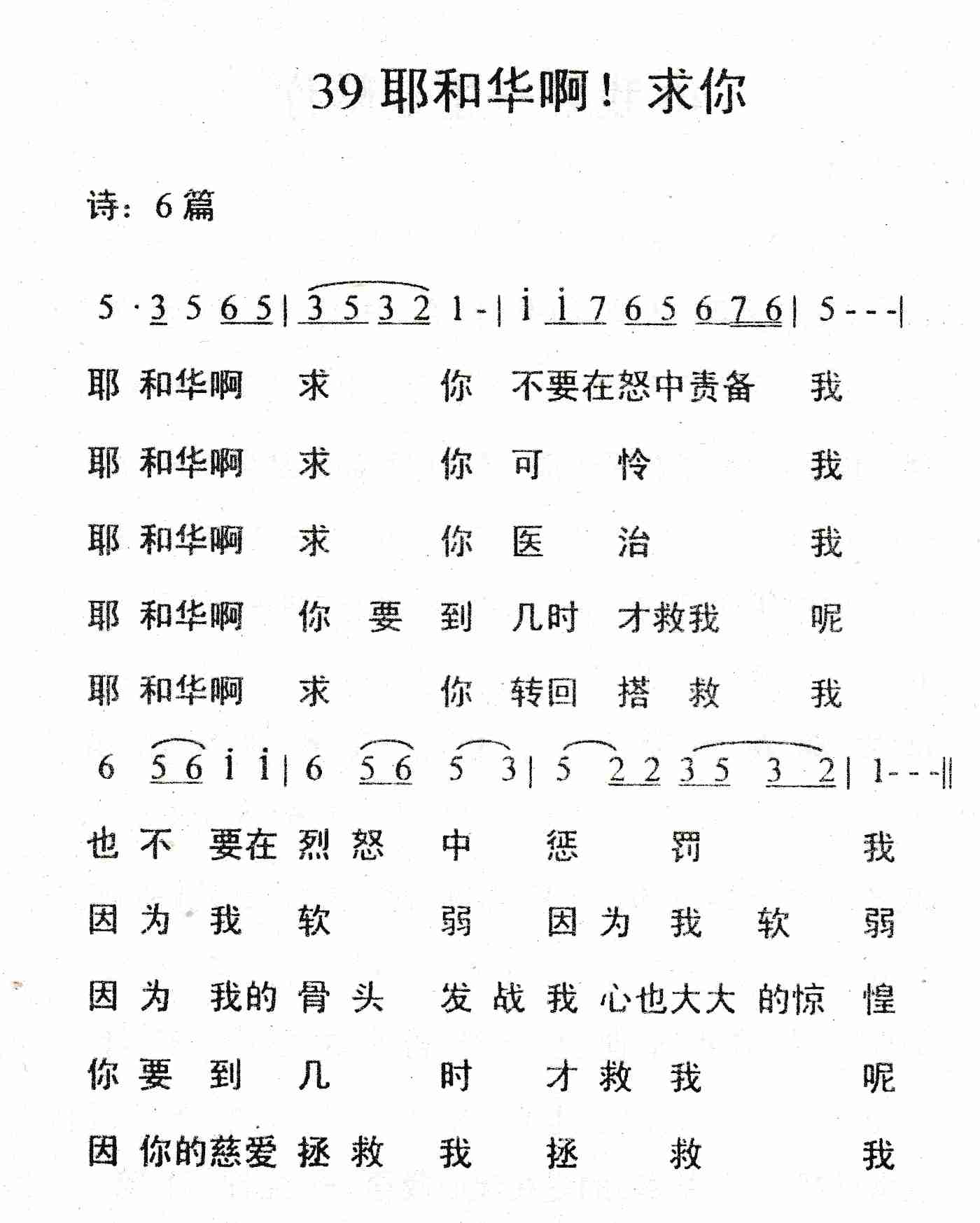 《耶和华啊！求你》