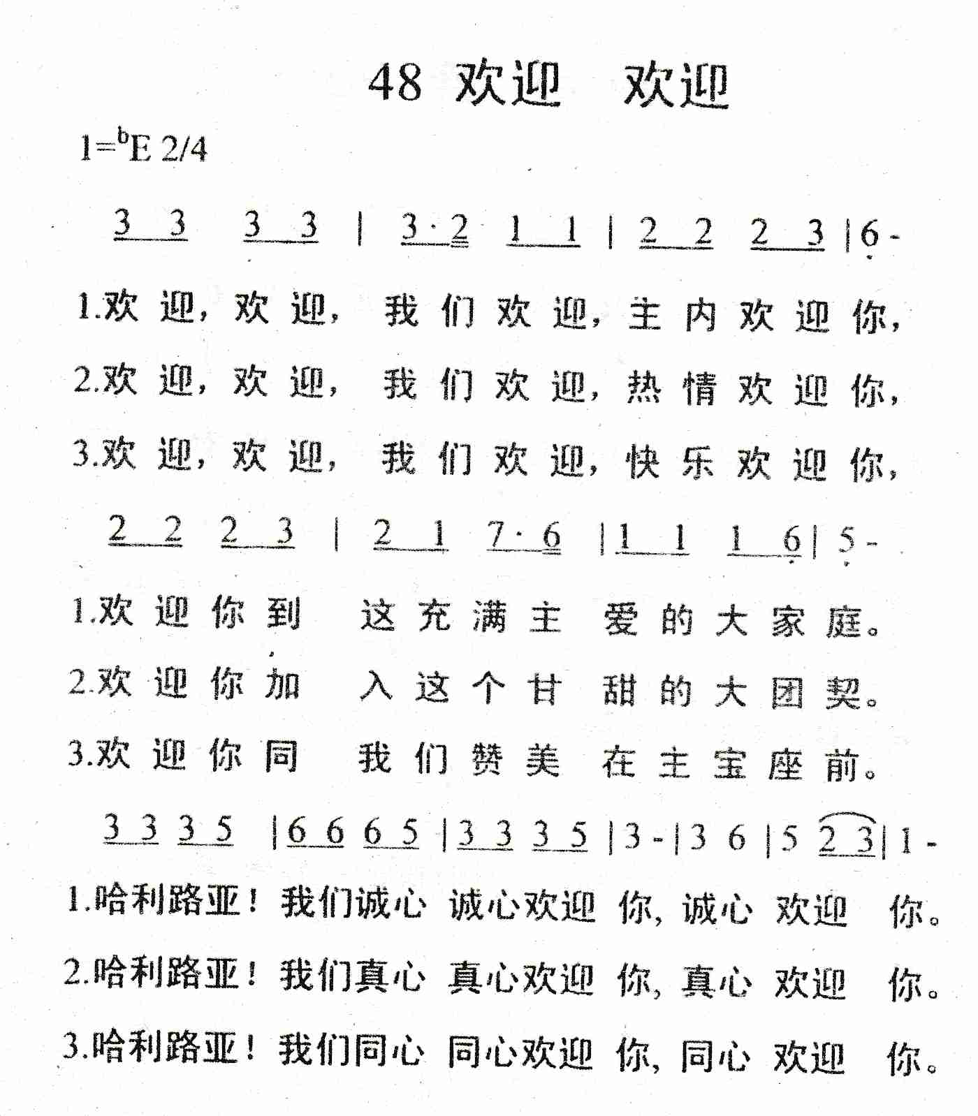 《欢迎欢迎》