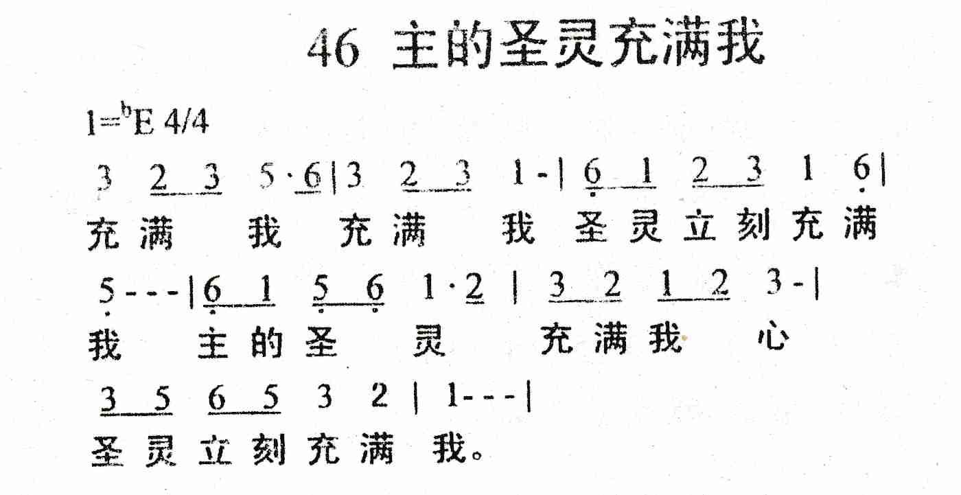 《主的圣灵充满我》