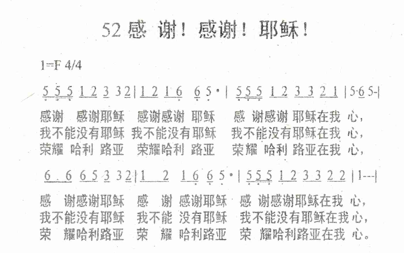 《感谢！感谢！耶稣！》