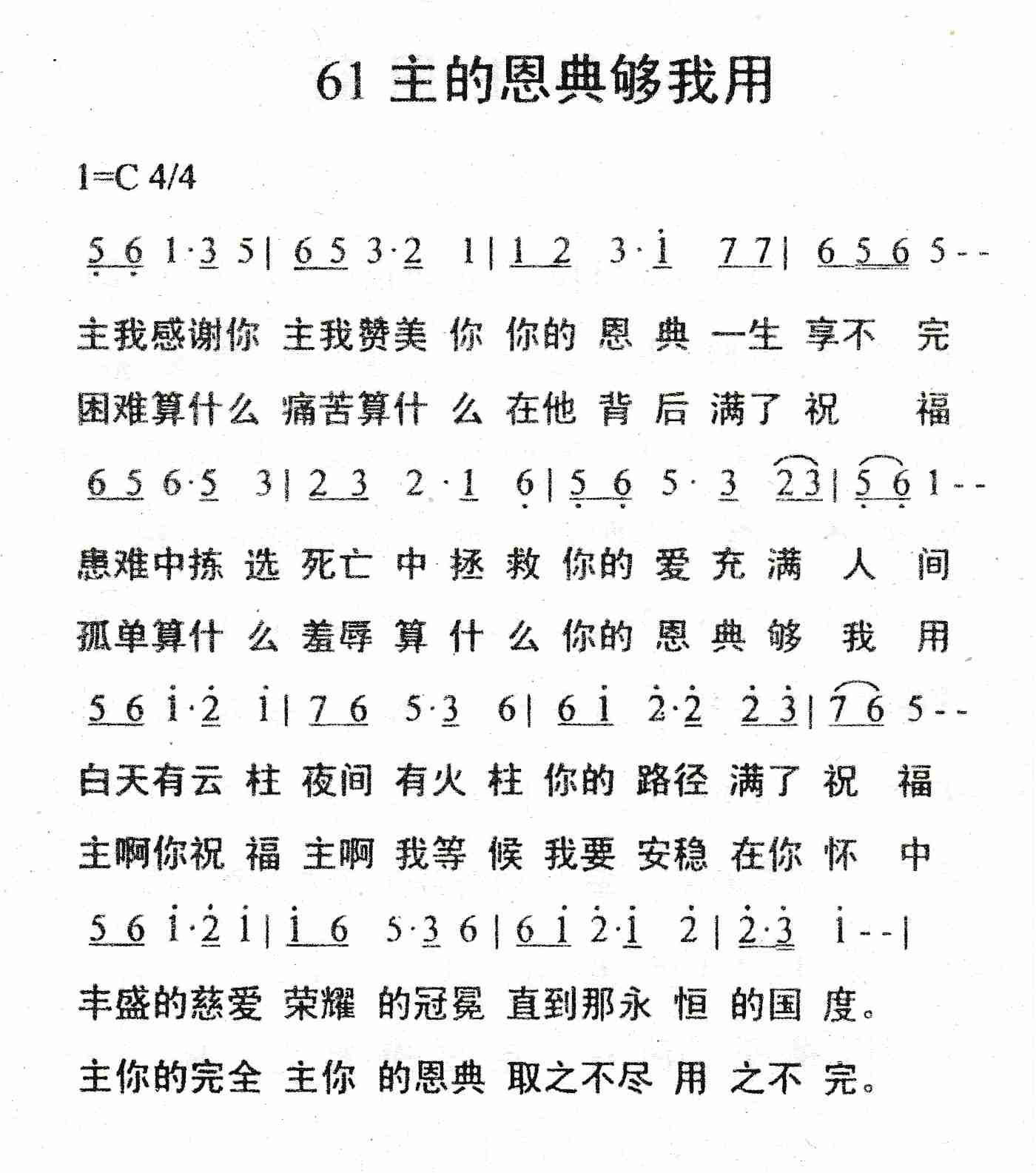 《主的恩典够我用》