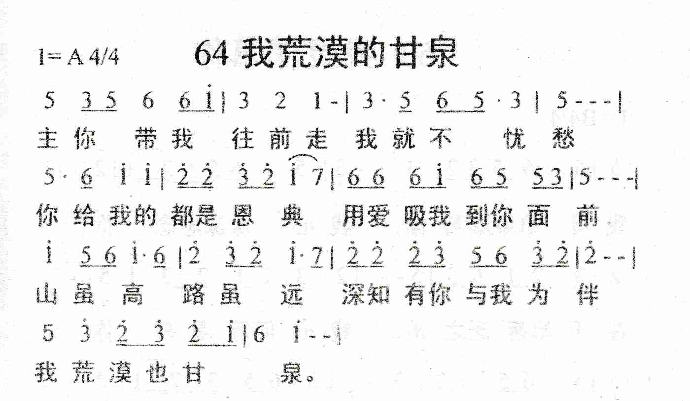 《我荒漠的甘泉》