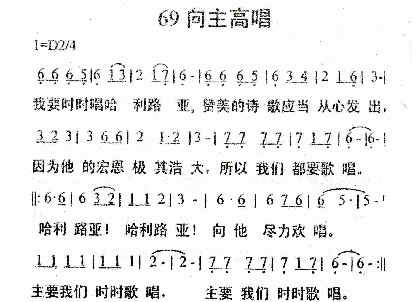 《向主高唱》