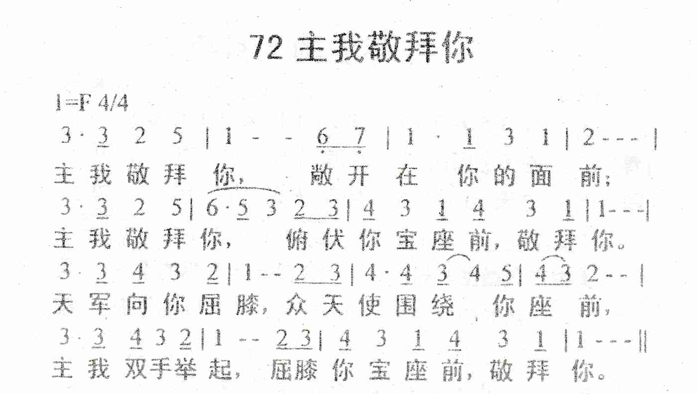 《主我敬拜你》