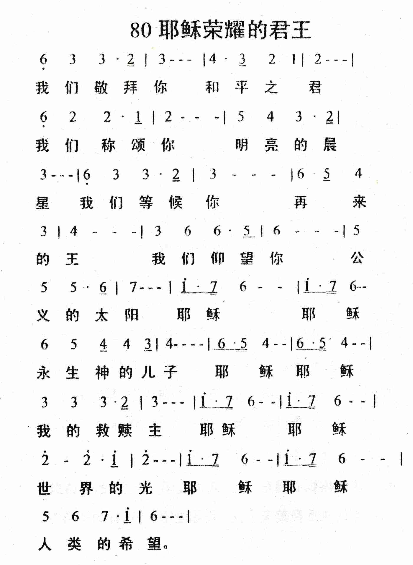 《耶稣荣耀的君王》