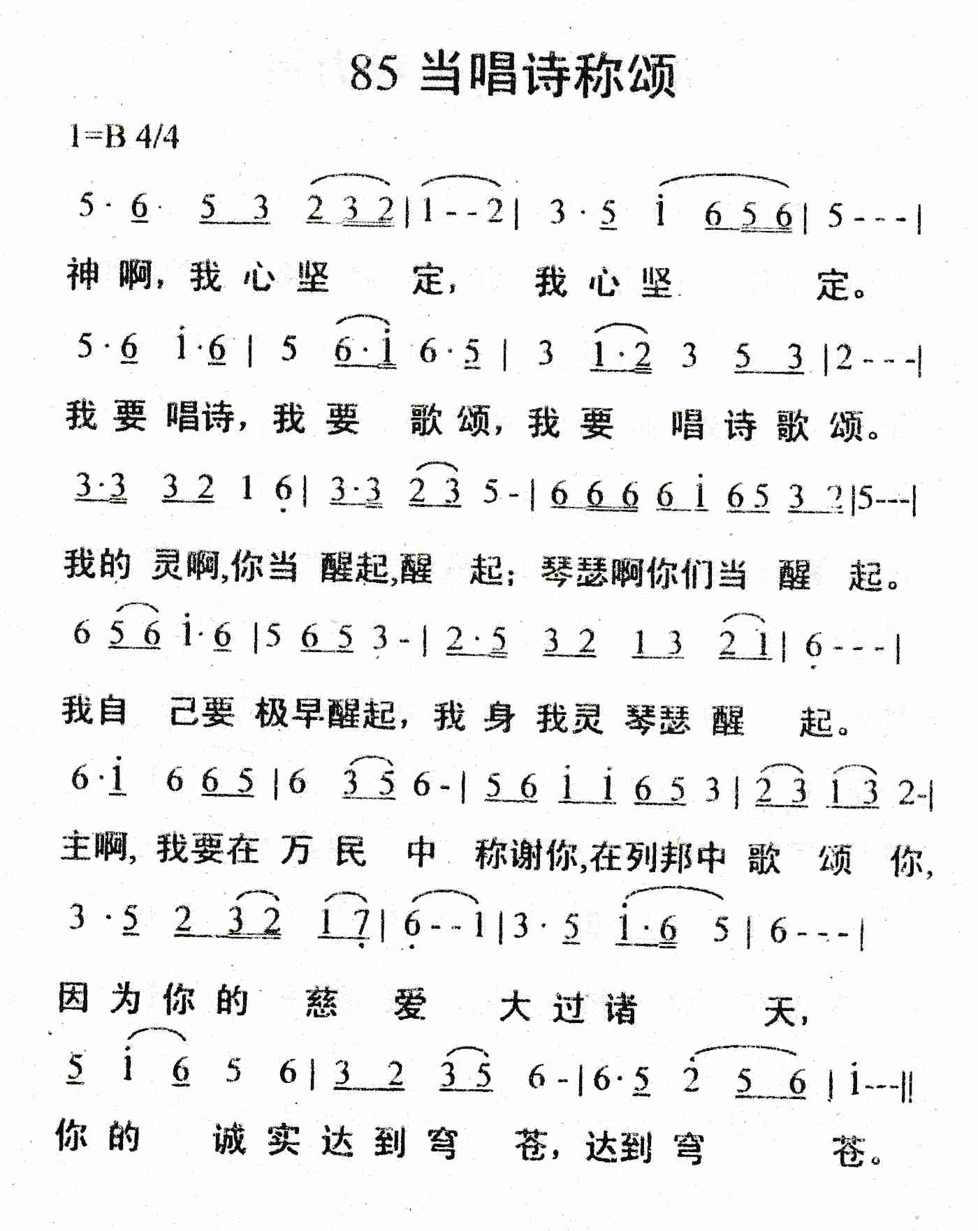 《当唱诗称颂》