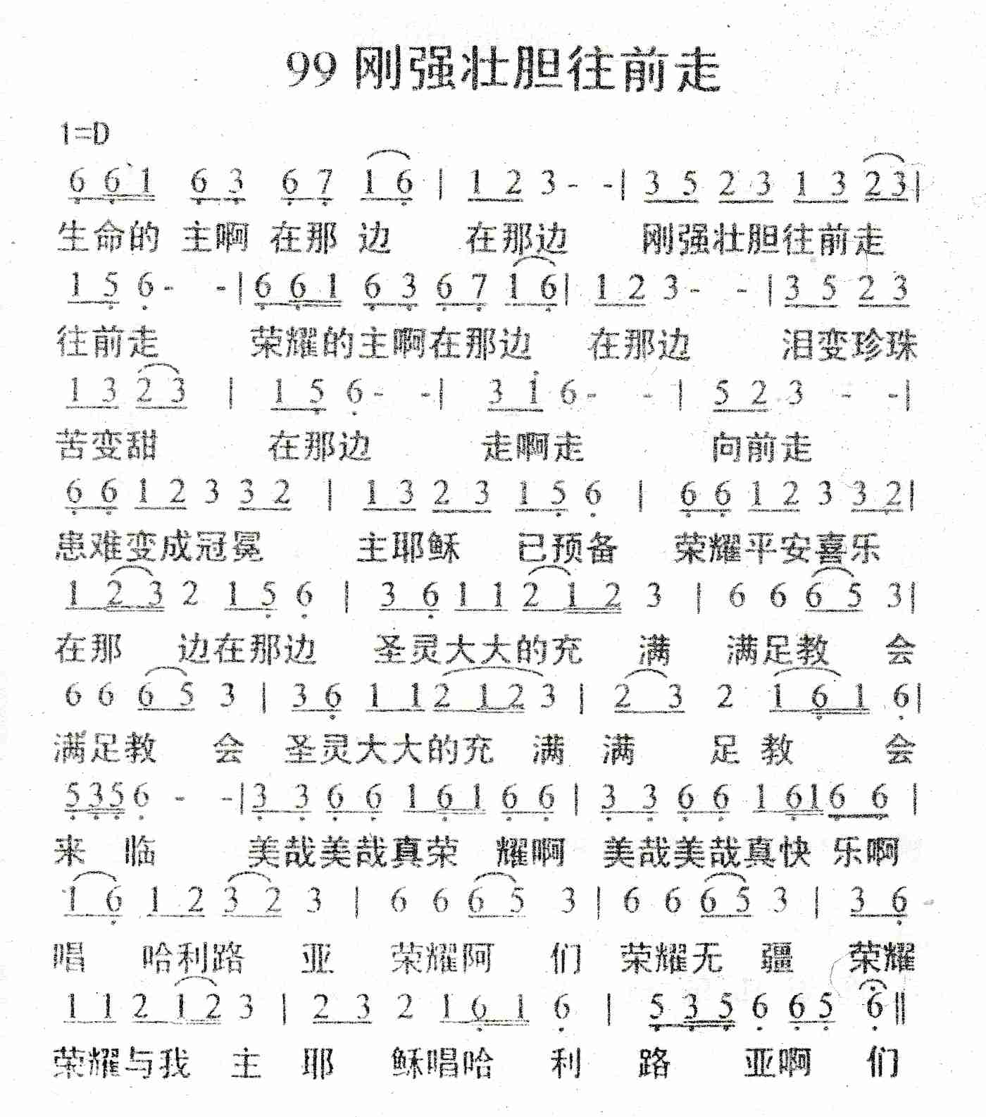 《刚强壮胆往前走》