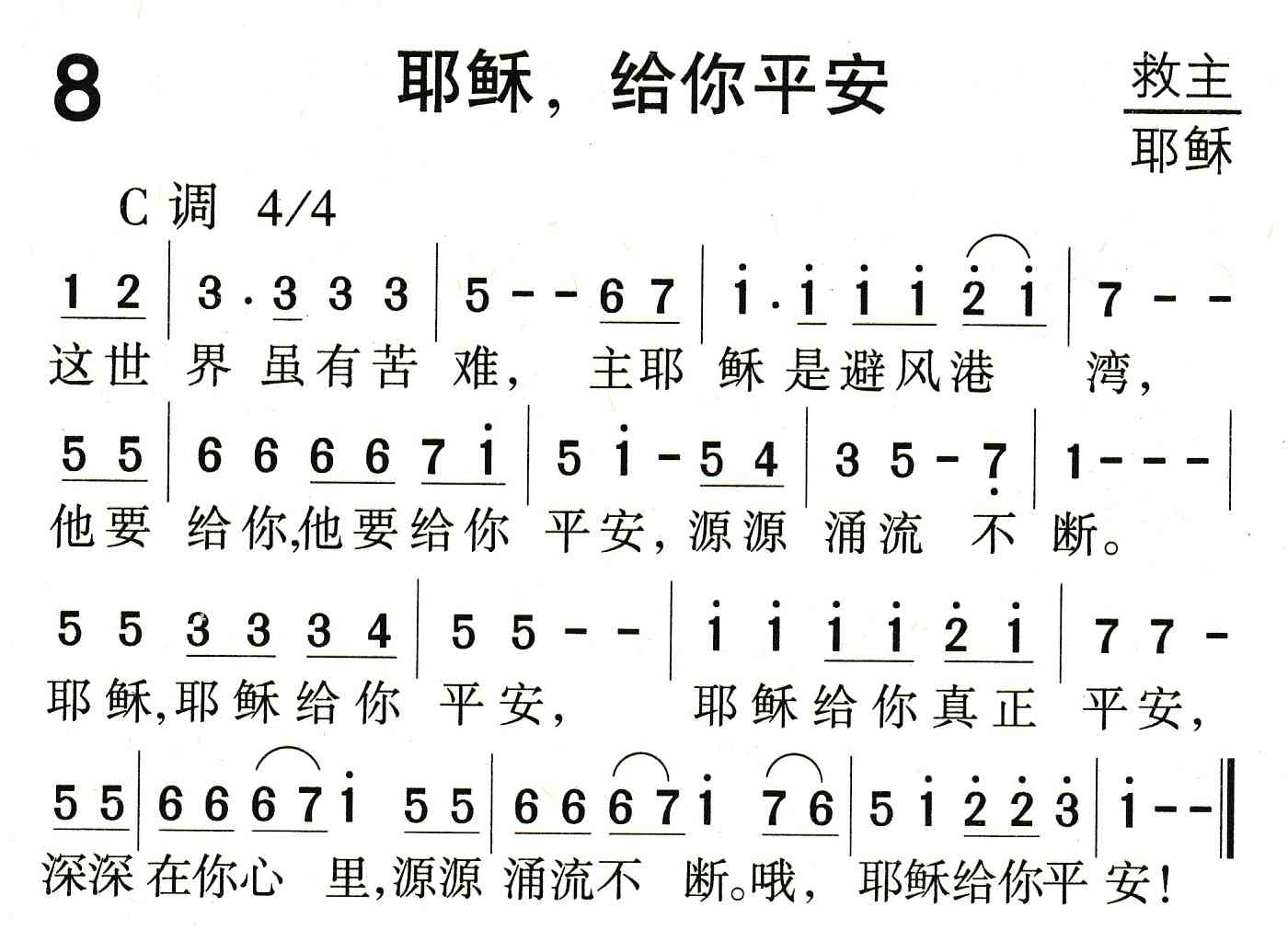 《耶稣，给你平安》