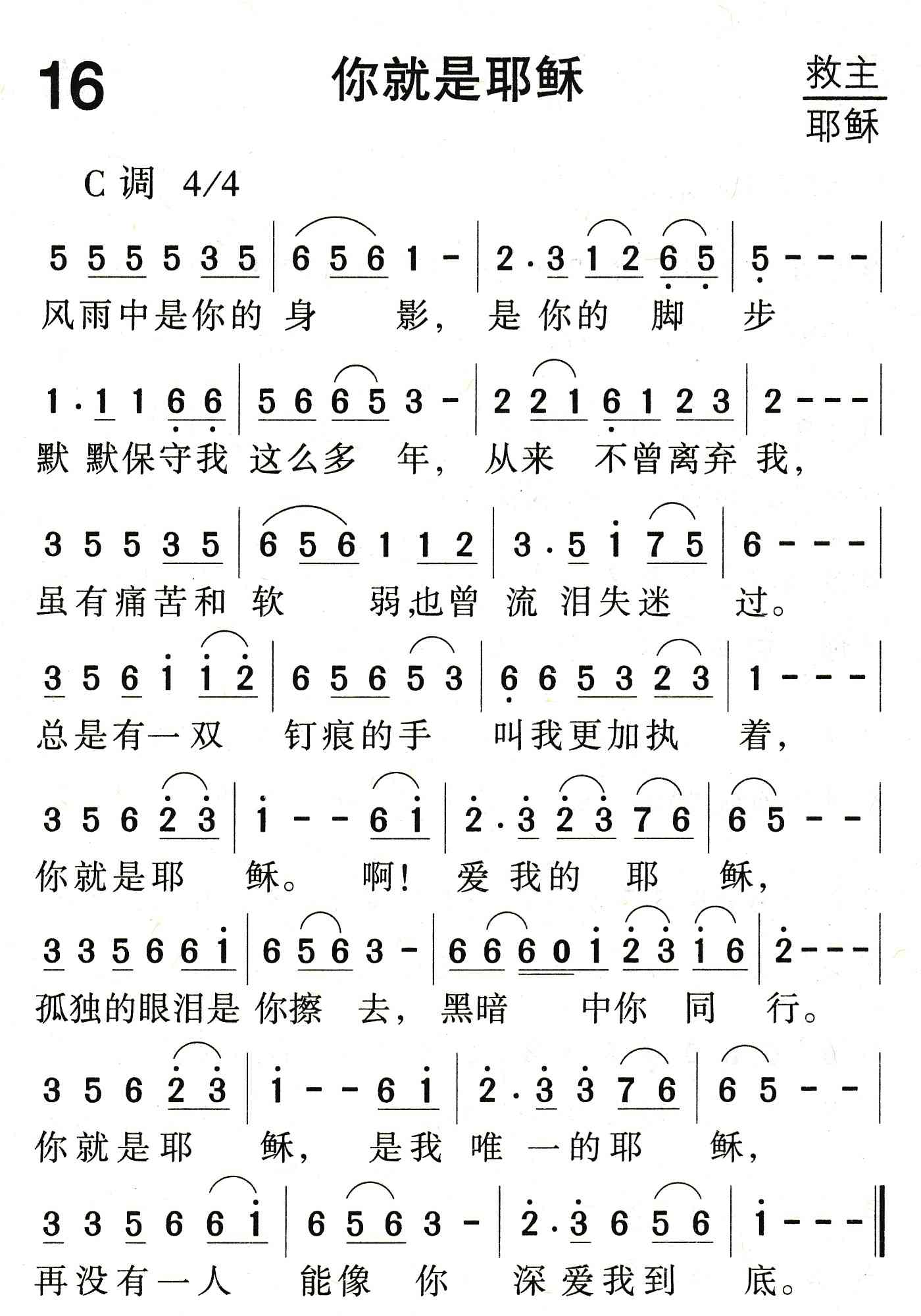 《你就是耶稣》