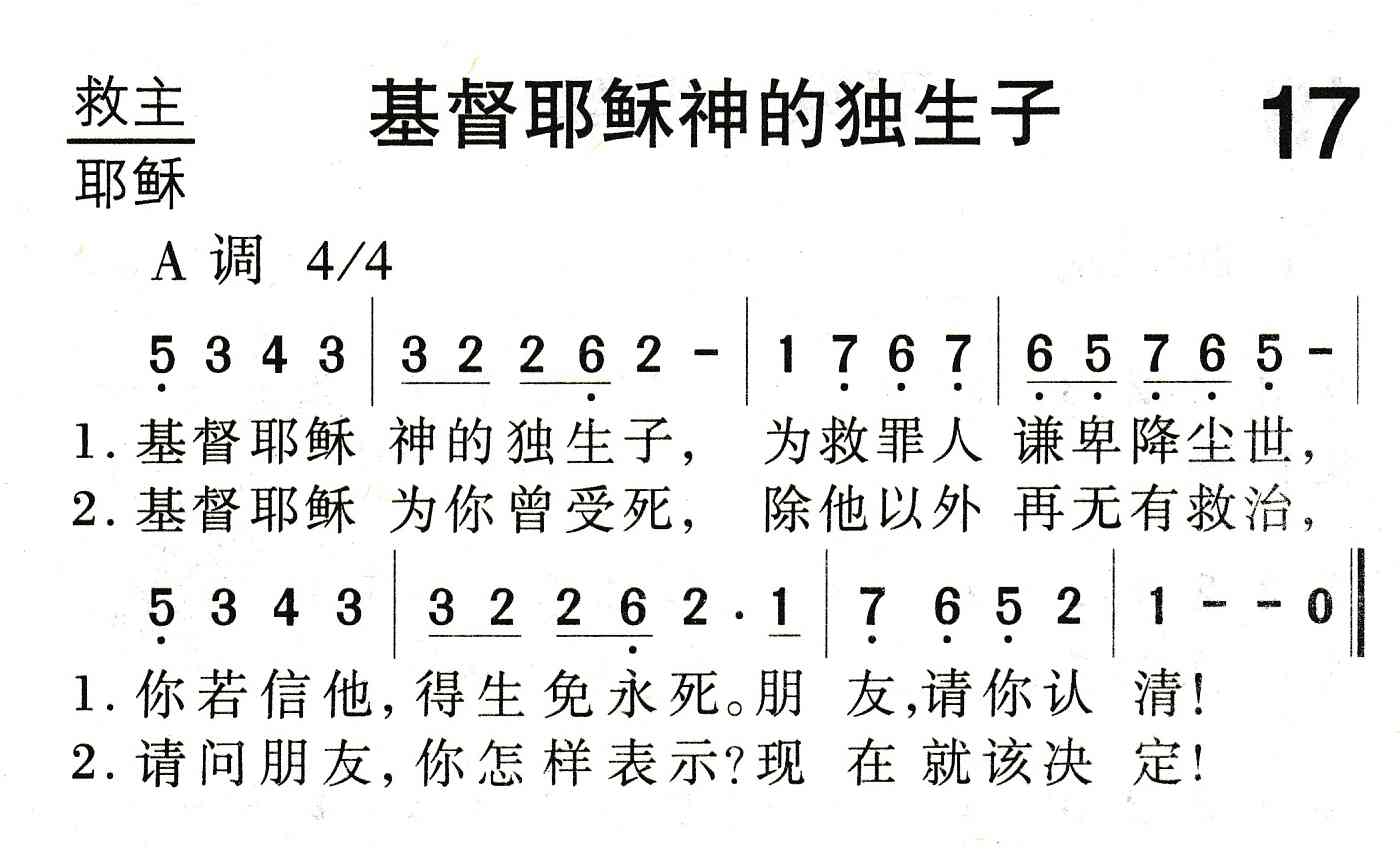 《基督耶稣神的独生子》