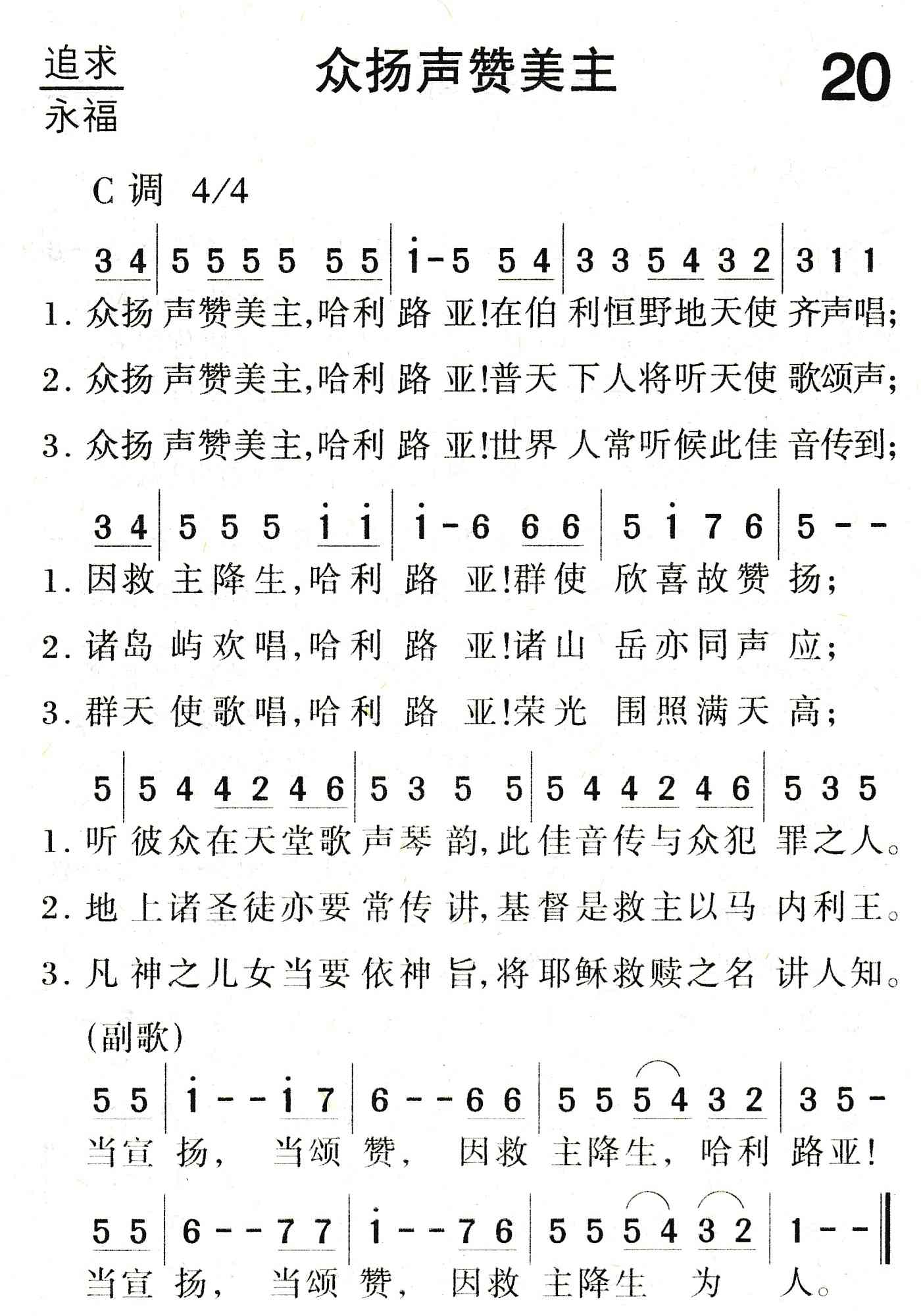 《众扬声赞美主》
