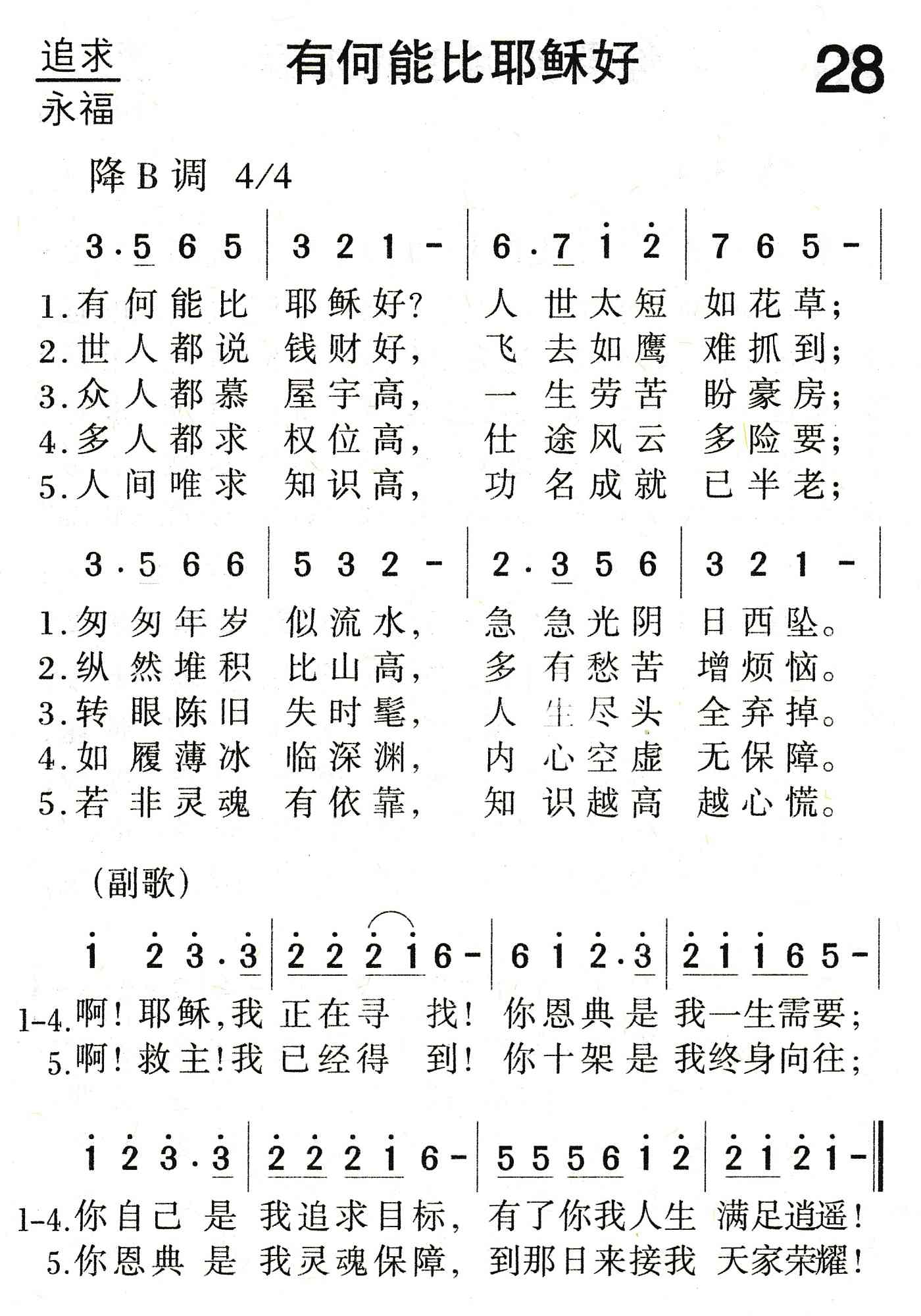 《有何能比耶稣好》
