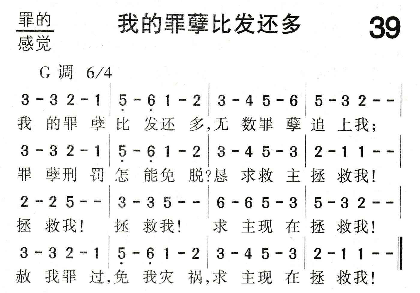 《我的罪孽比发还多》
