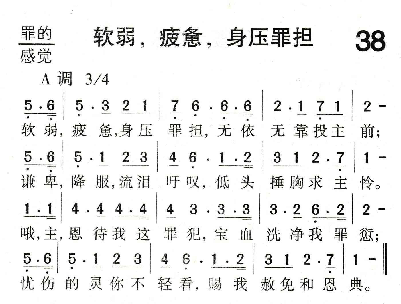 《软弱，疲惫，身压罪担》