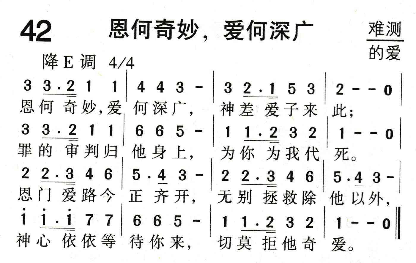 《恩何奇妙，爱何深广》