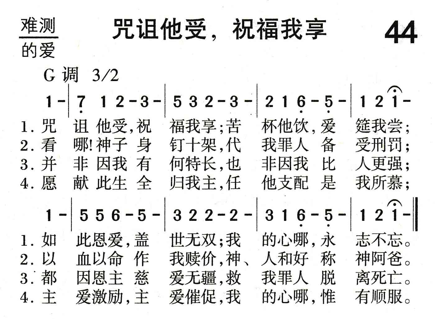 《咒诅他受，祝福我享》