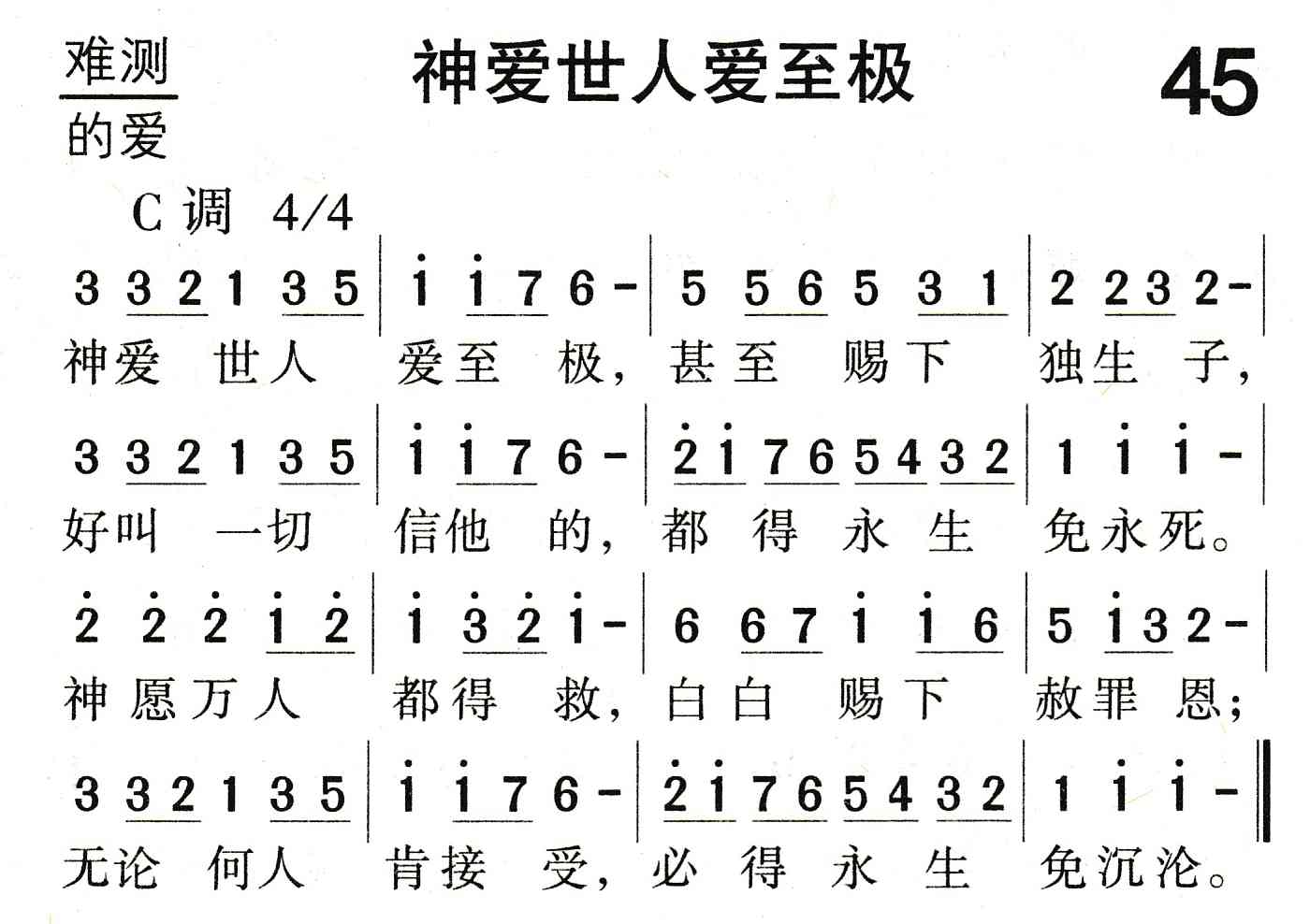 《神爱世人爱至极》