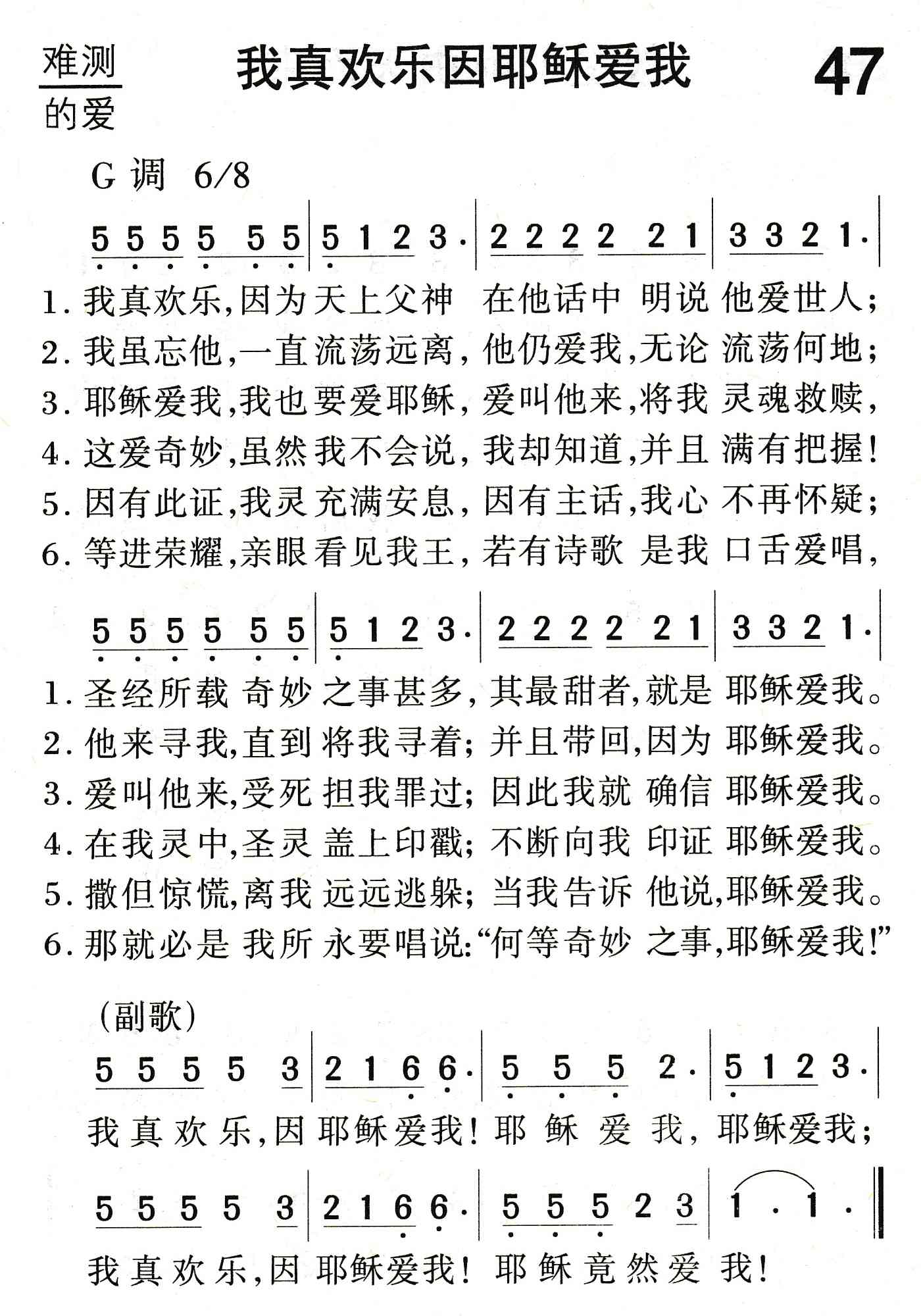 《我真欢乐因耶稣爱我》