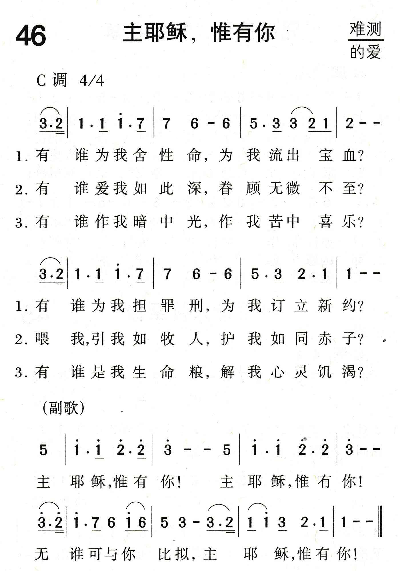 《主耶稣，惟有你》