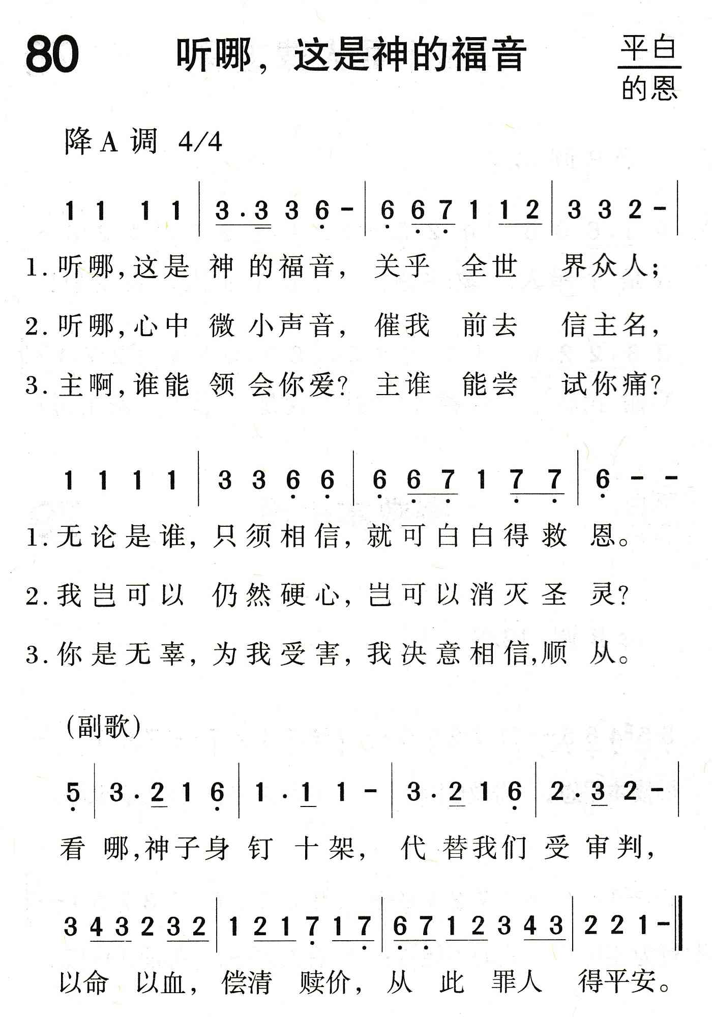 《听哪，这是神的福音》