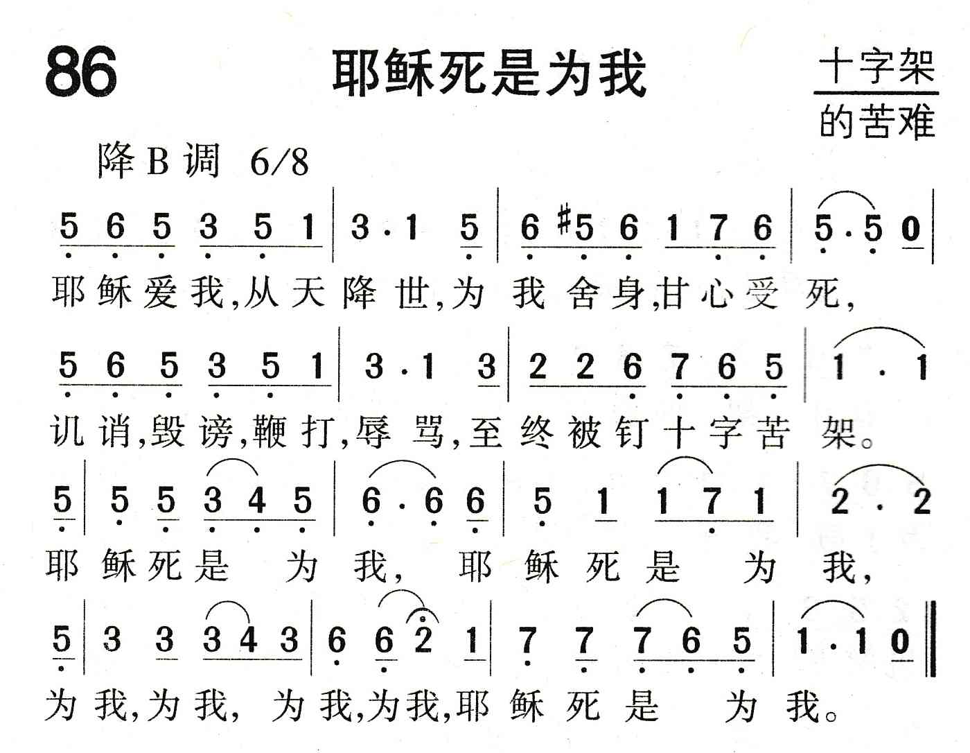 《耶稣死是为我》