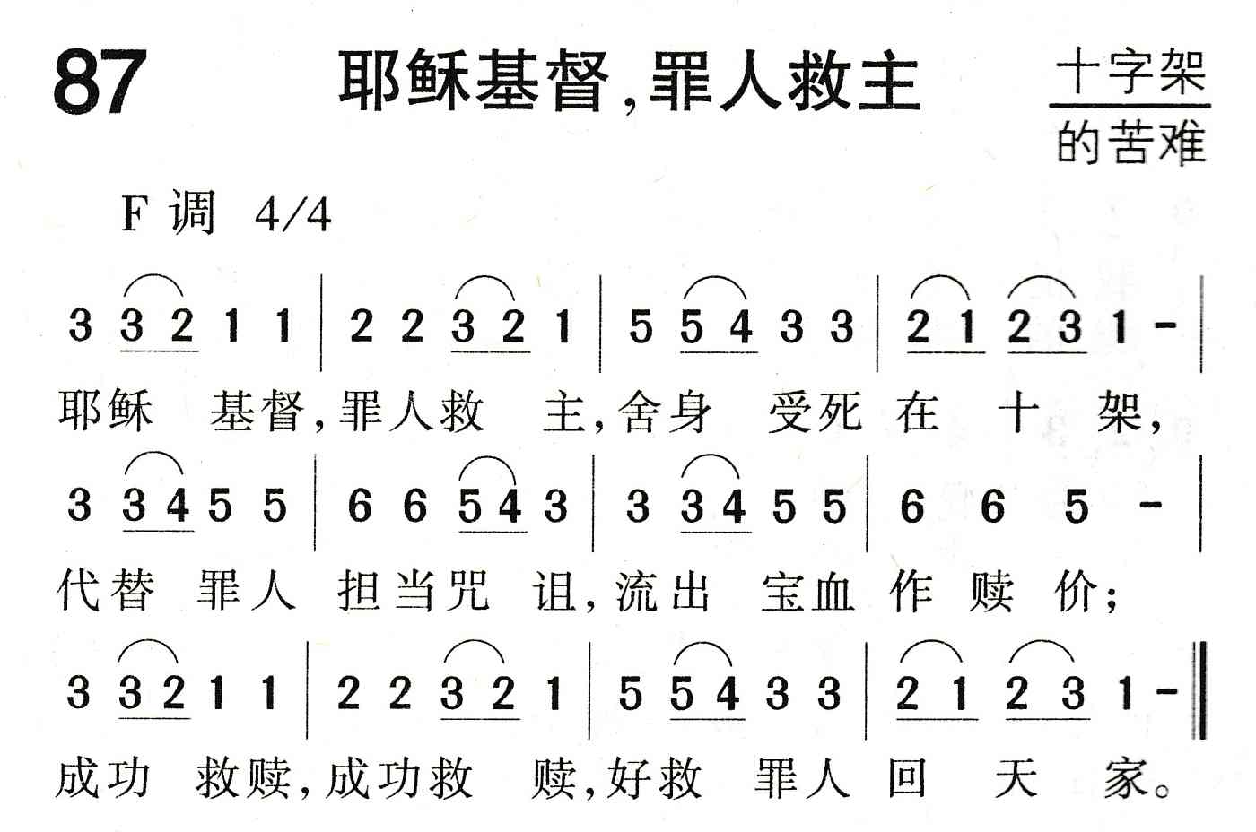 《耶稣基督，罪人救主》