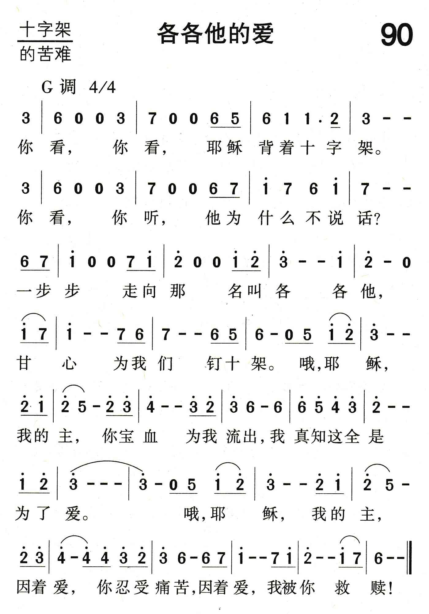 《各各他的爱》