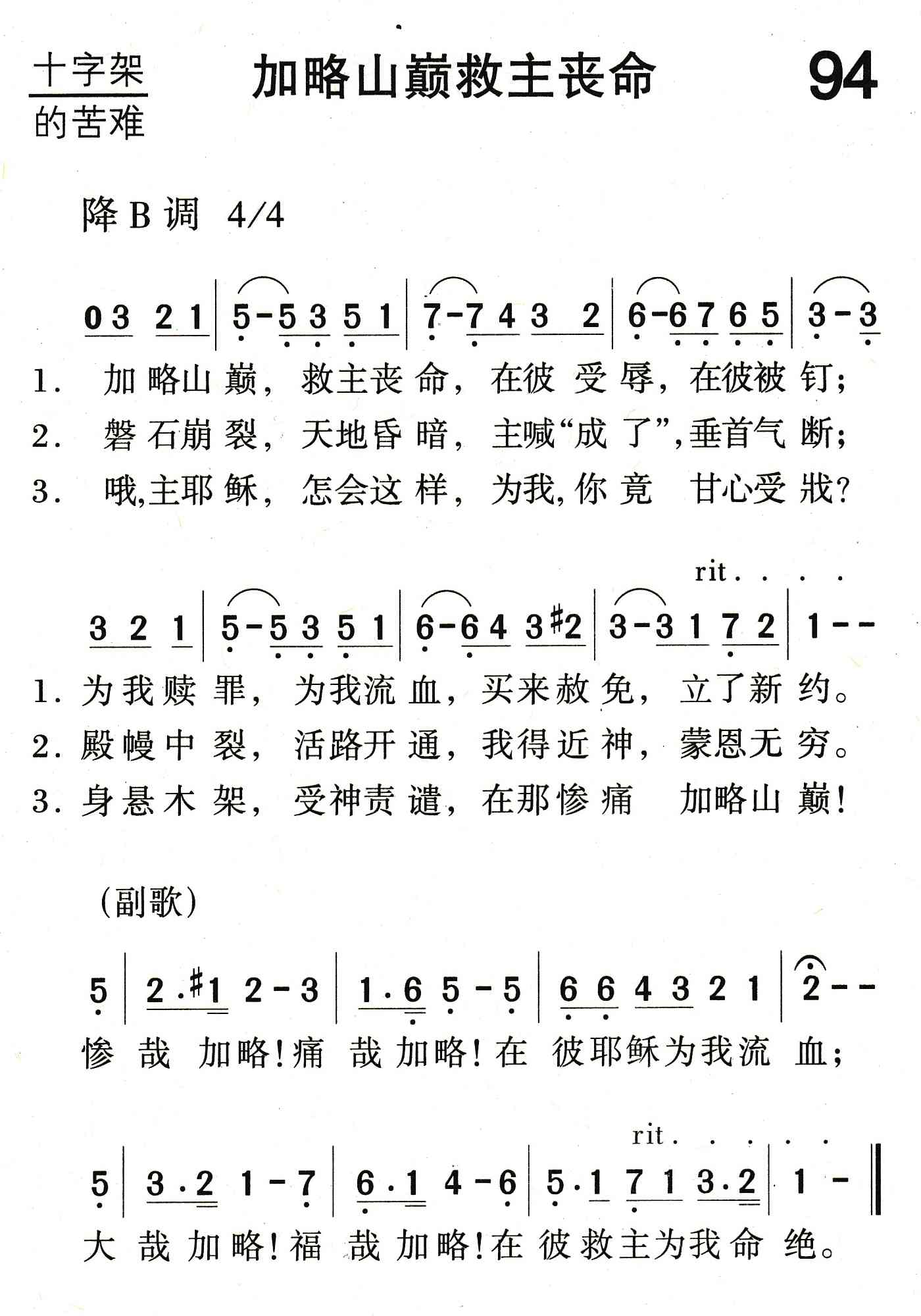 《加略山巅救主丧命》