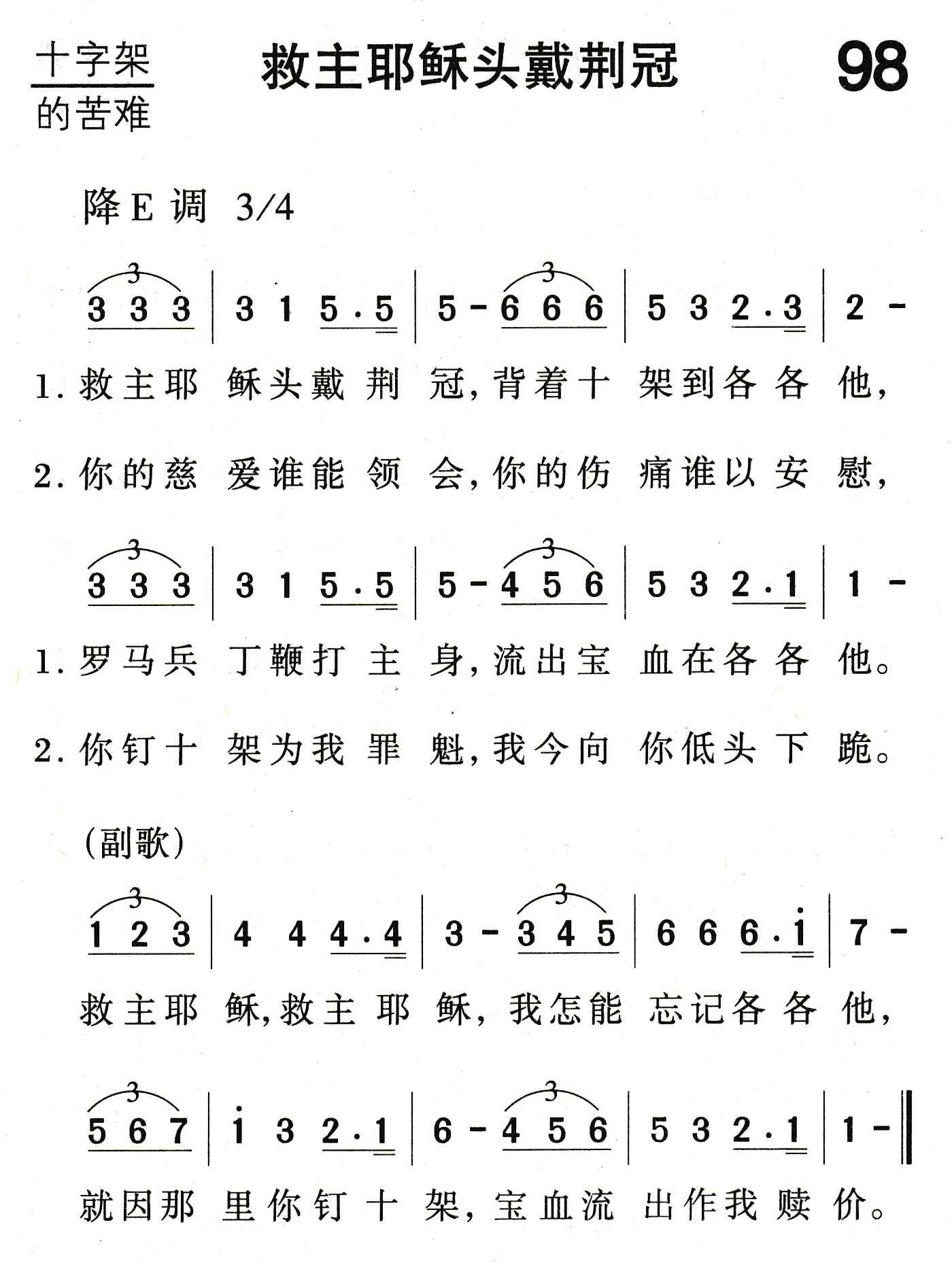 《救主耶稣头戴荆冠》