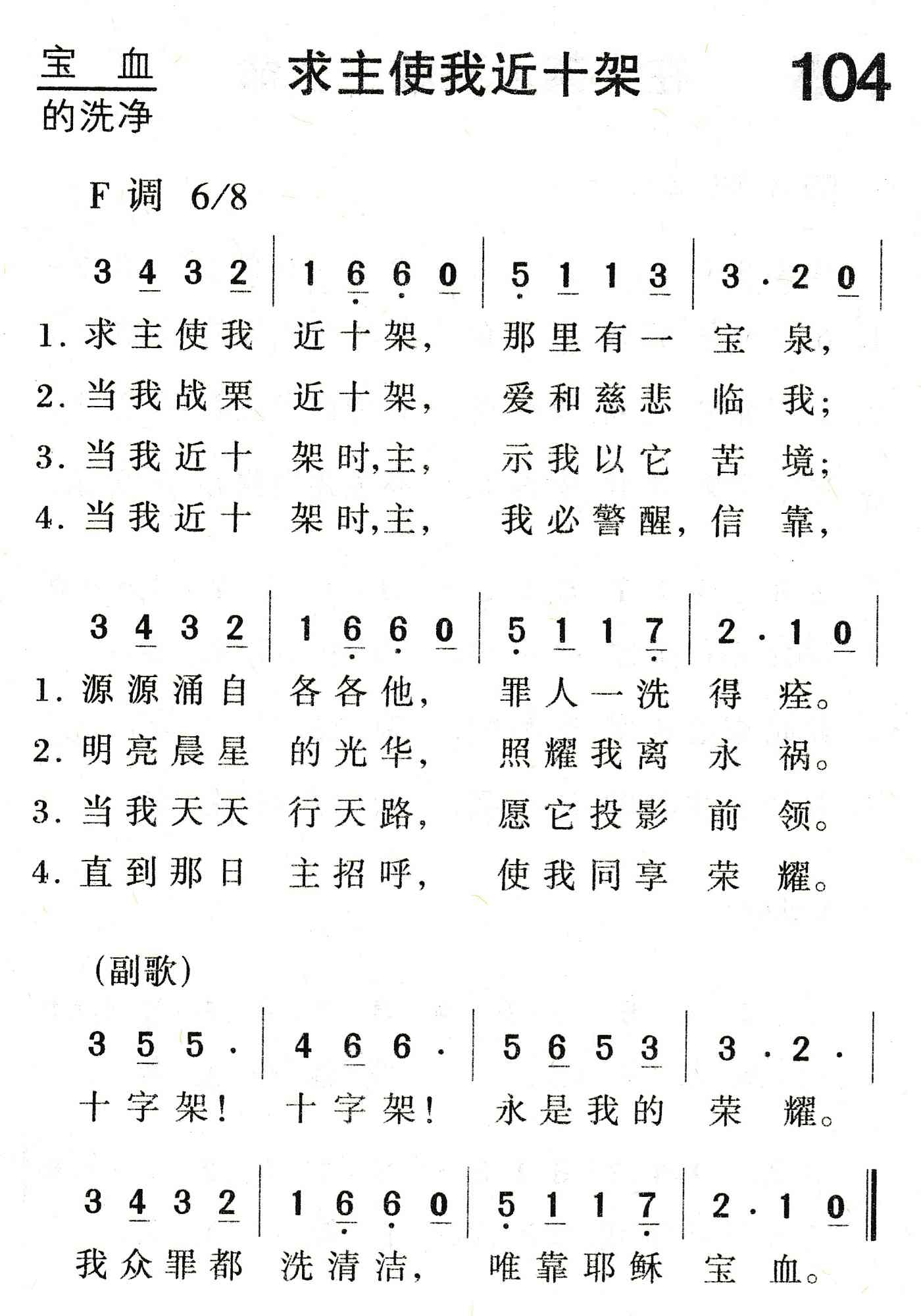 《求主使我近十架》
