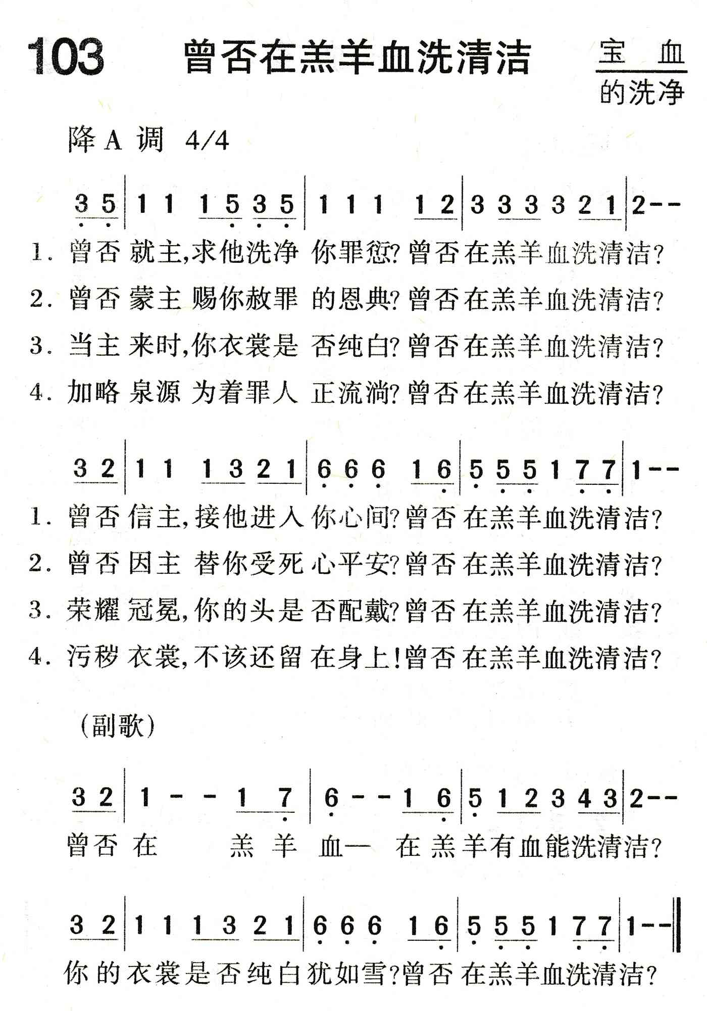 《曾否在羔羊血洗清洁》