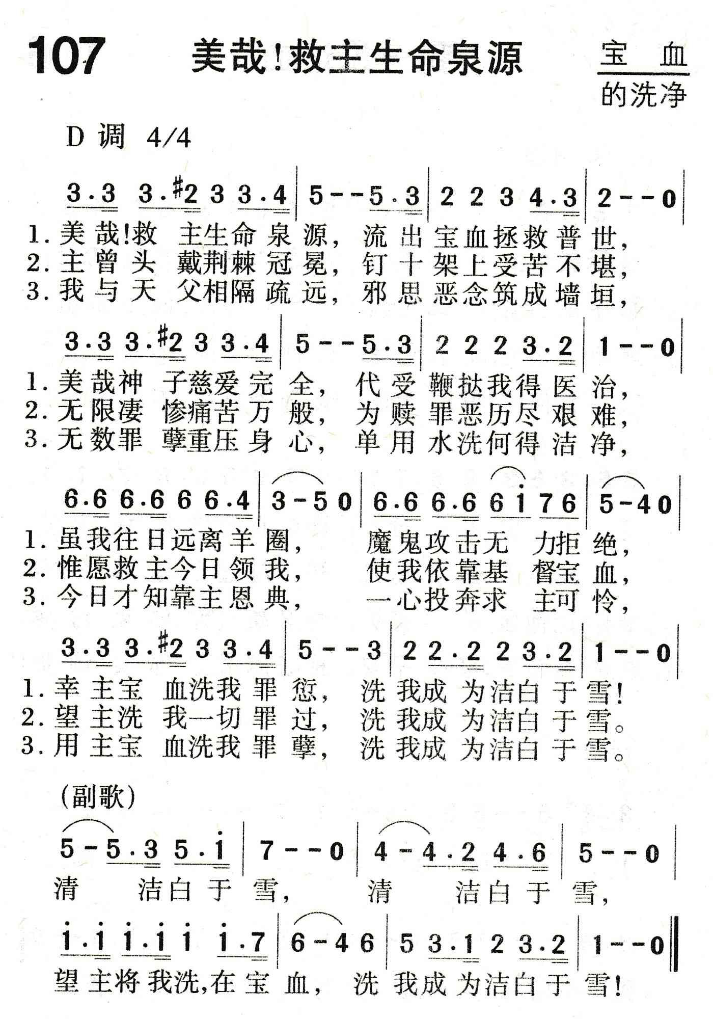 《美哉！救主生命泉源》