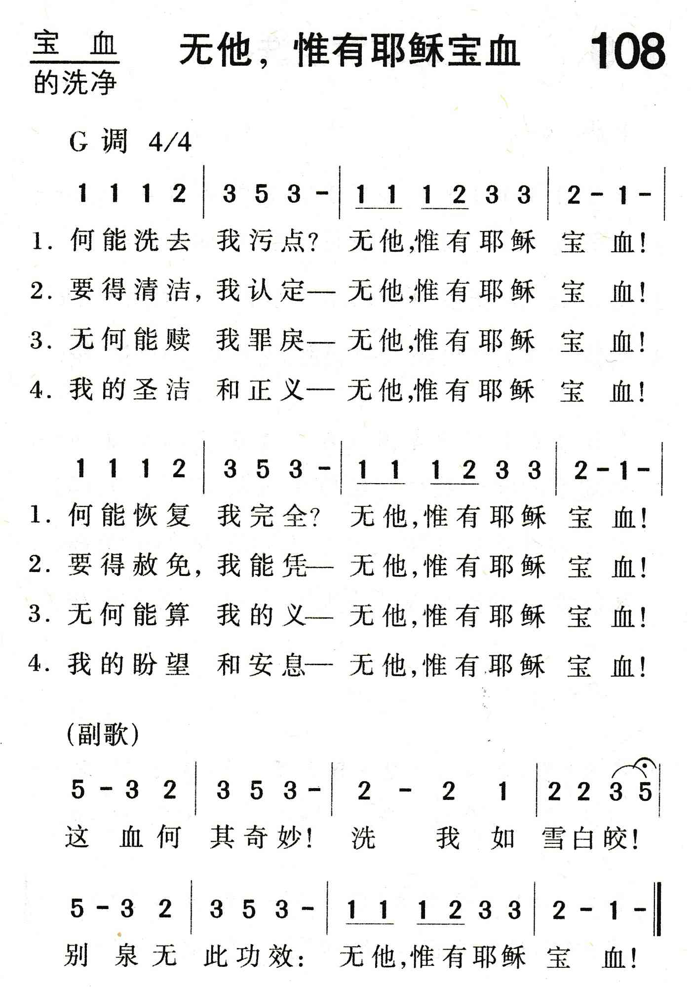 《无他，惟有耶稣宝血》