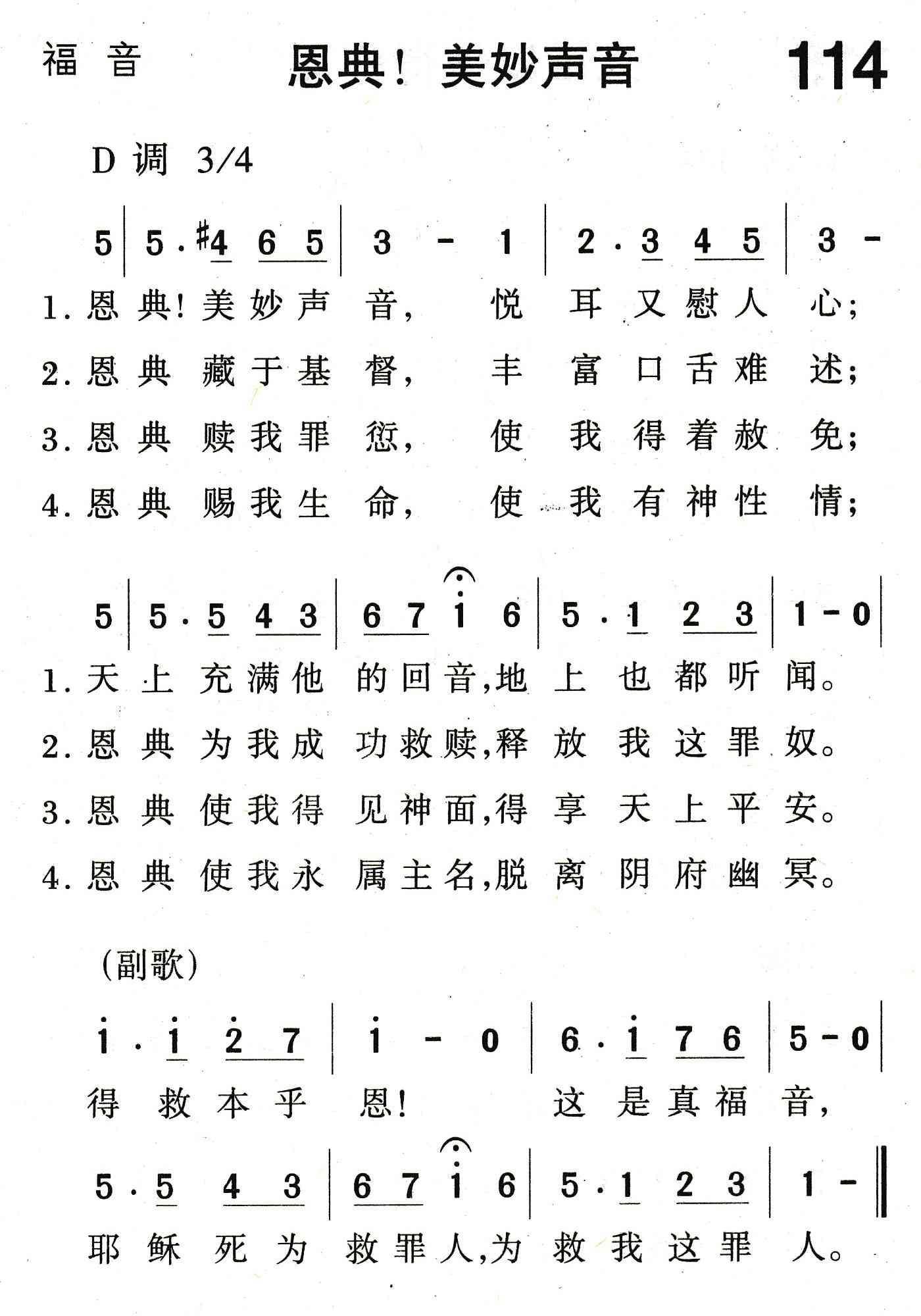《恩典！美妙声音》