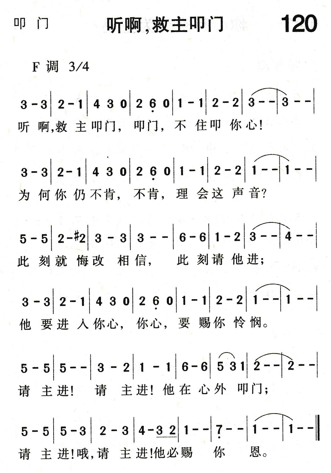 《听啊，救主叩门》