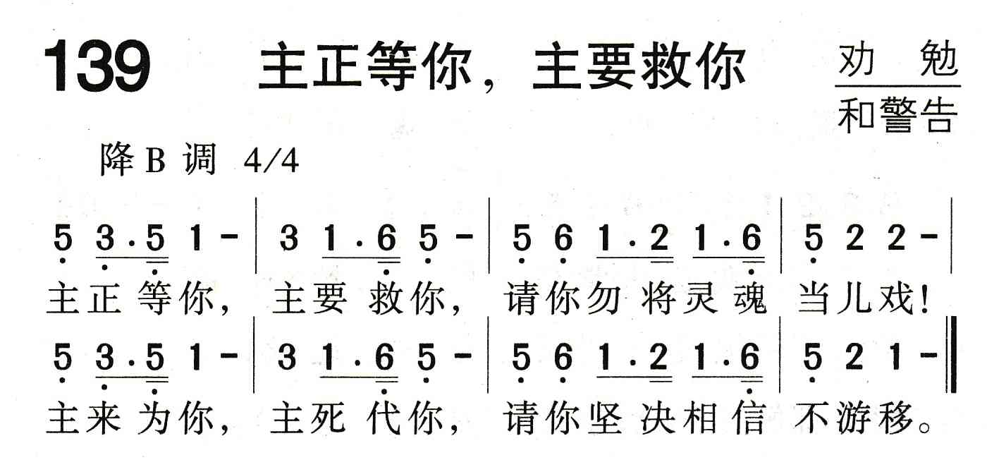 《主正等你，主要救你》