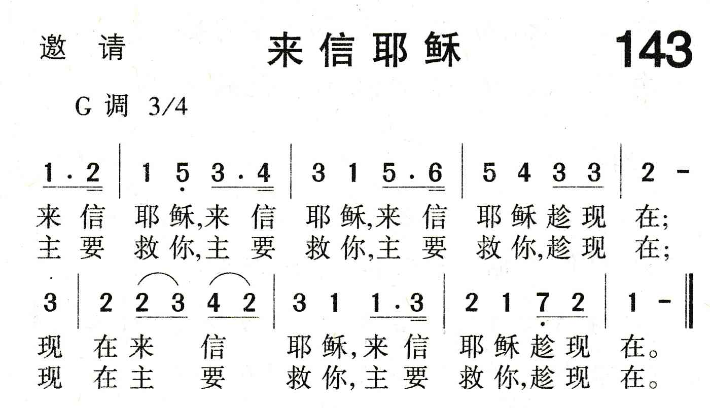 《来信耶稣》