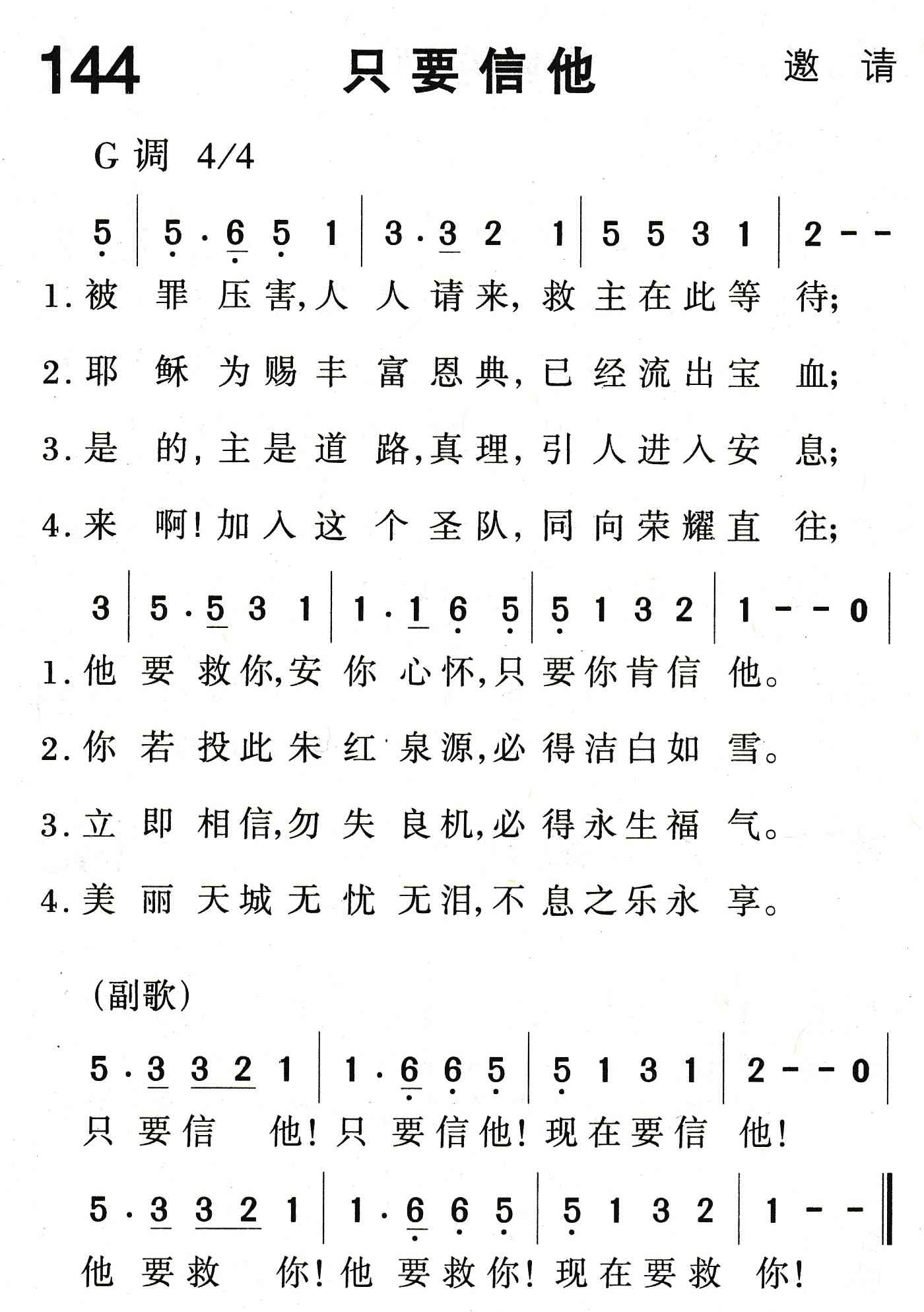《只要信他》