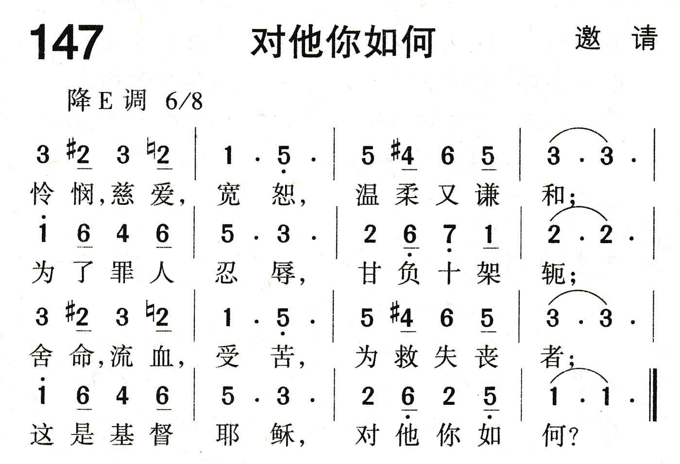 《对他你如何》