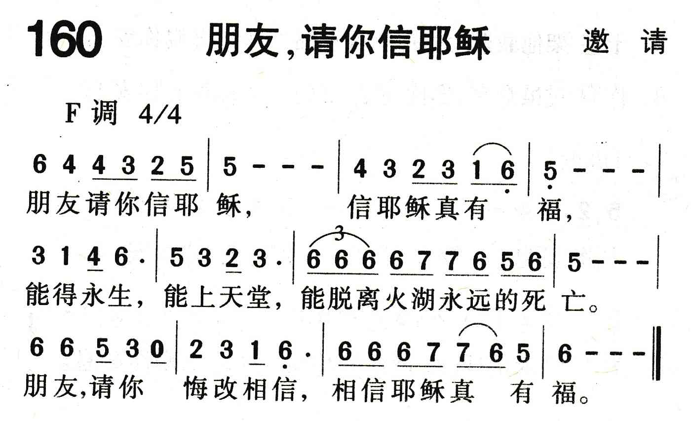 《朋友，请你信耶稣》
