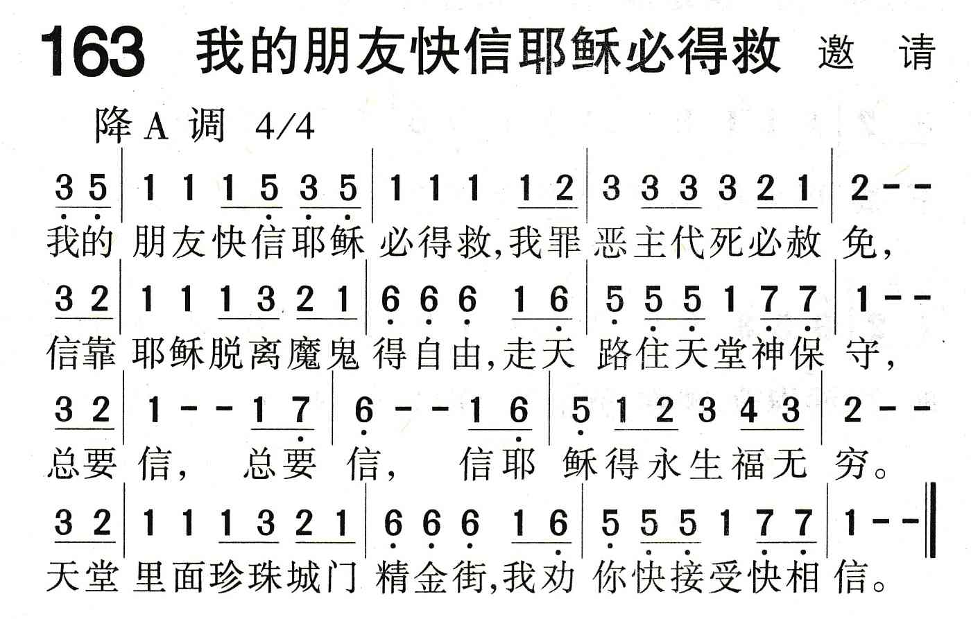 《我的朋友快信耶稣必得救》